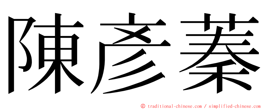 陳彥蓁 ming font