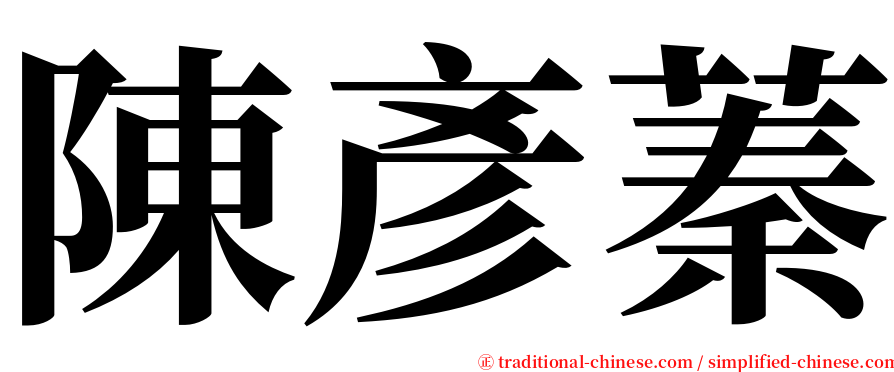 陳彥蓁 serif font