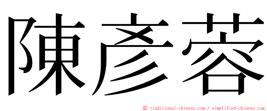 陳彥蓉 ming font