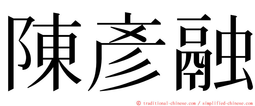 陳彥融 ming font