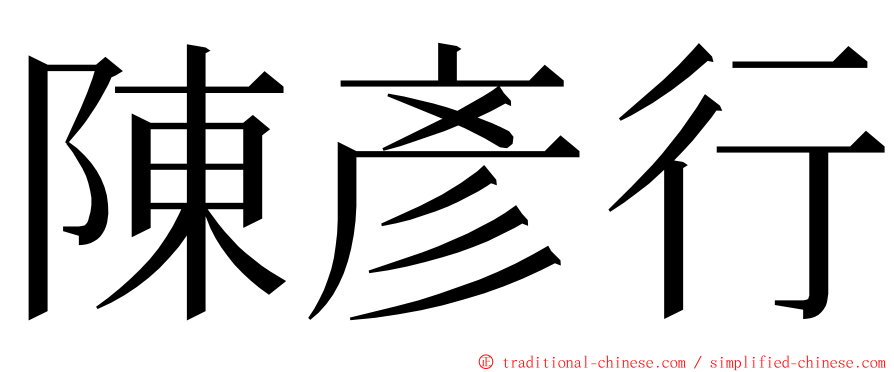陳彥行 ming font