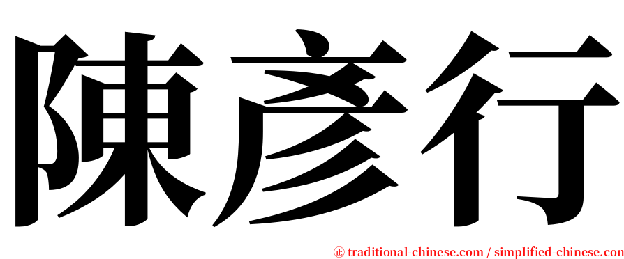 陳彥行 serif font