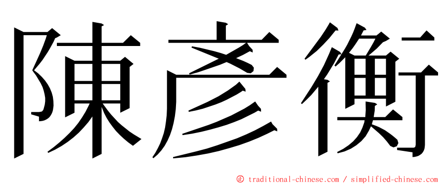 陳彥衡 ming font