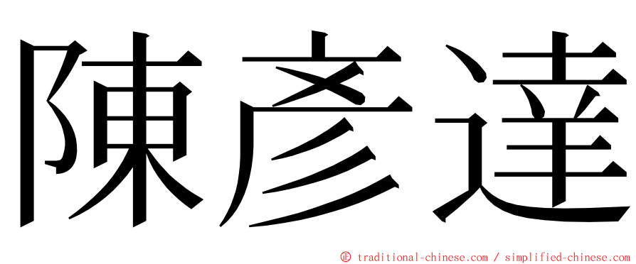 陳彥達 ming font