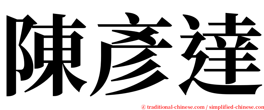 陳彥達 serif font