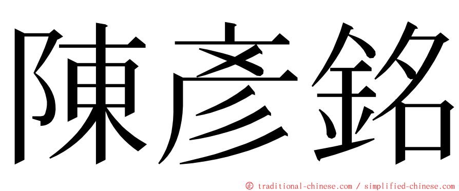 陳彥銘 ming font