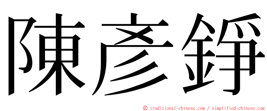 陳彥錚 ming font