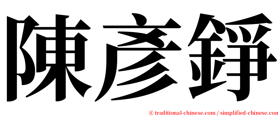 陳彥錚 serif font