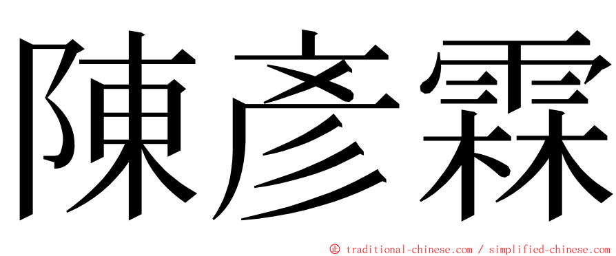 陳彥霖 ming font