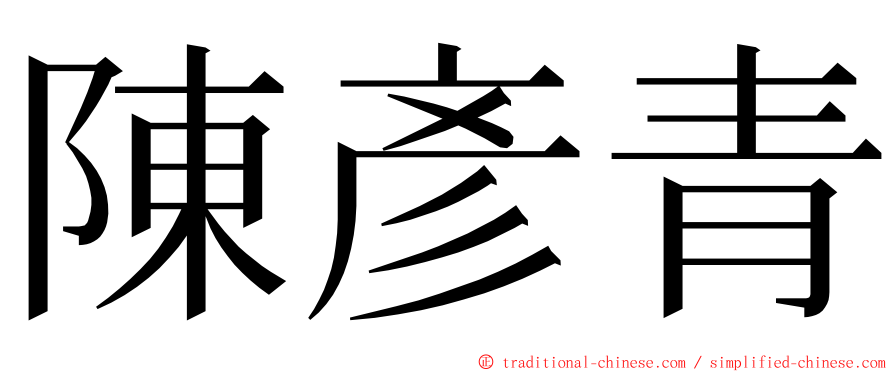 陳彥青 ming font