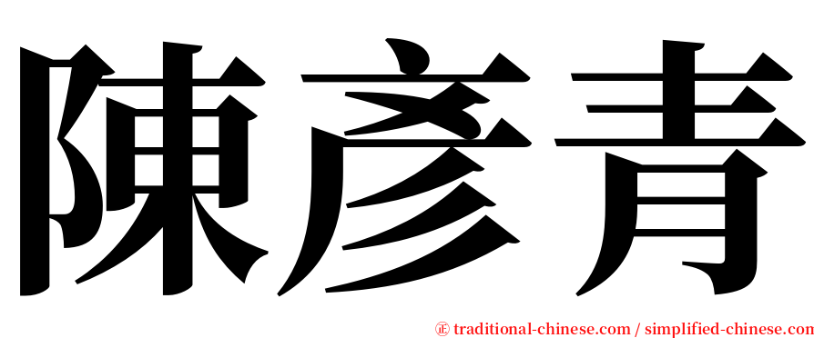 陳彥青 serif font