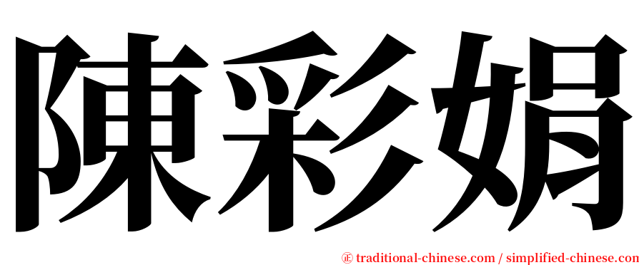 陳彩娟 serif font