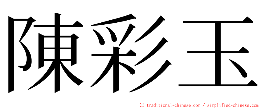 陳彩玉 ming font
