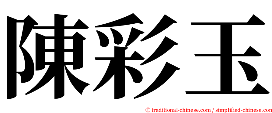 陳彩玉 serif font