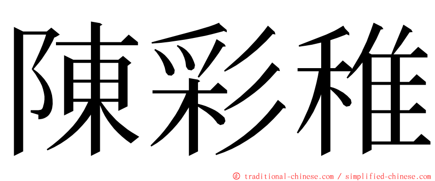 陳彩稚 ming font