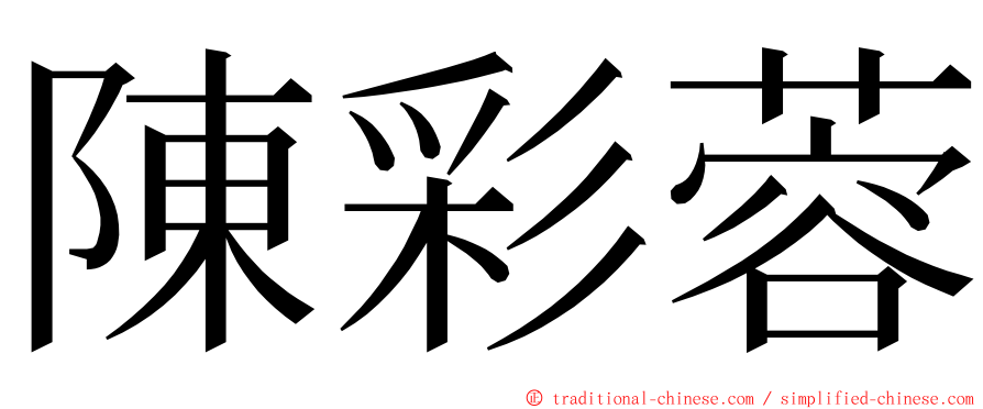 陳彩蓉 ming font