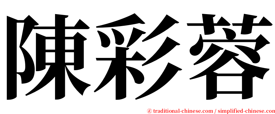 陳彩蓉 serif font
