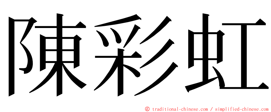 陳彩虹 ming font