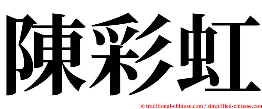 陳彩虹 serif font