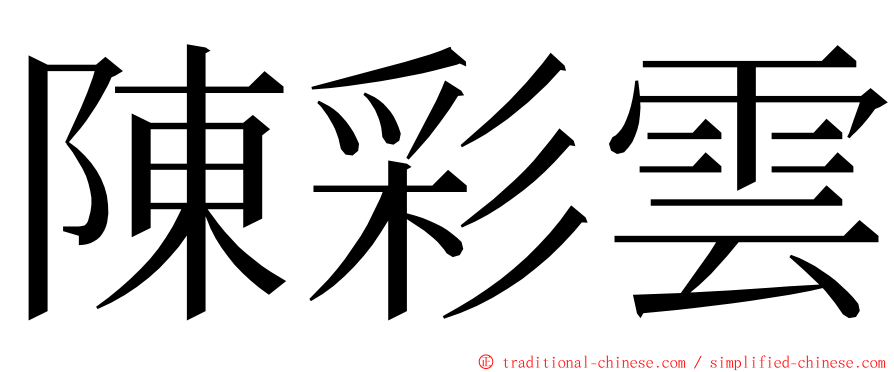 陳彩雲 ming font