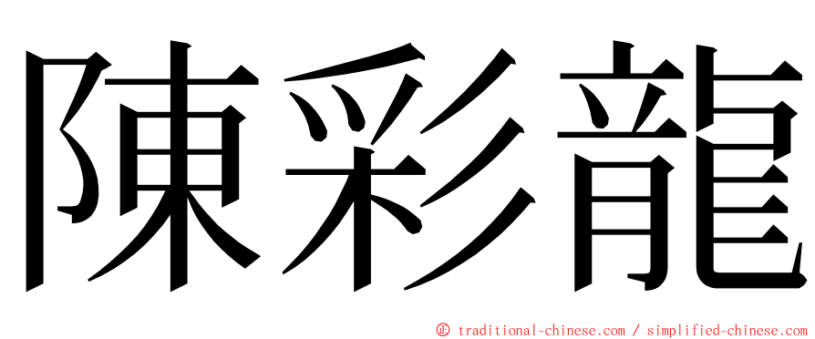 陳彩龍 ming font