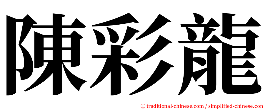 陳彩龍 serif font