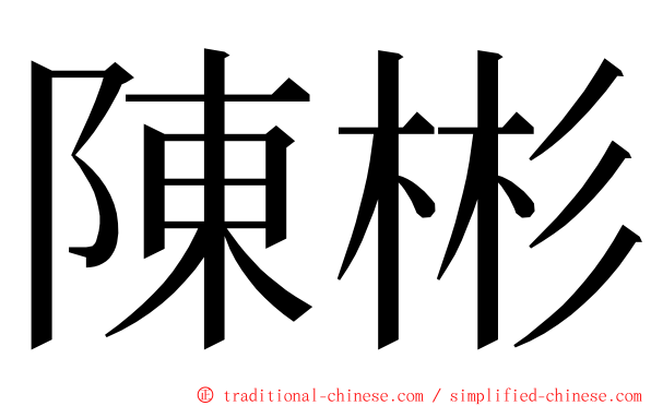 陳彬 ming font