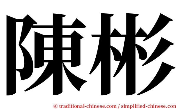 陳彬 serif font