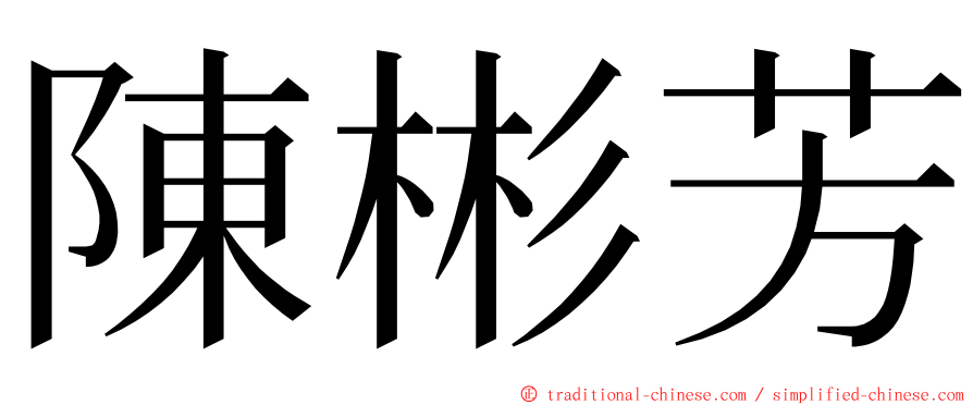 陳彬芳 ming font