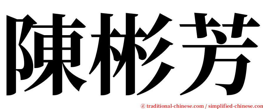 陳彬芳 serif font