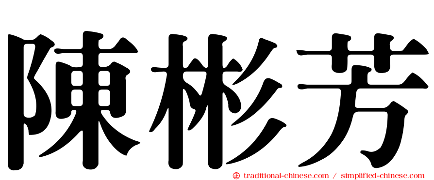 陳彬芳