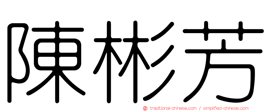 陳彬芳
