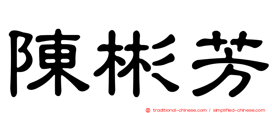 陳彬芳