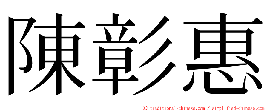 陳彰惠 ming font