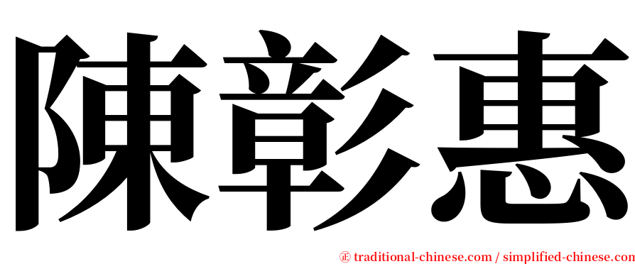 陳彰惠 serif font