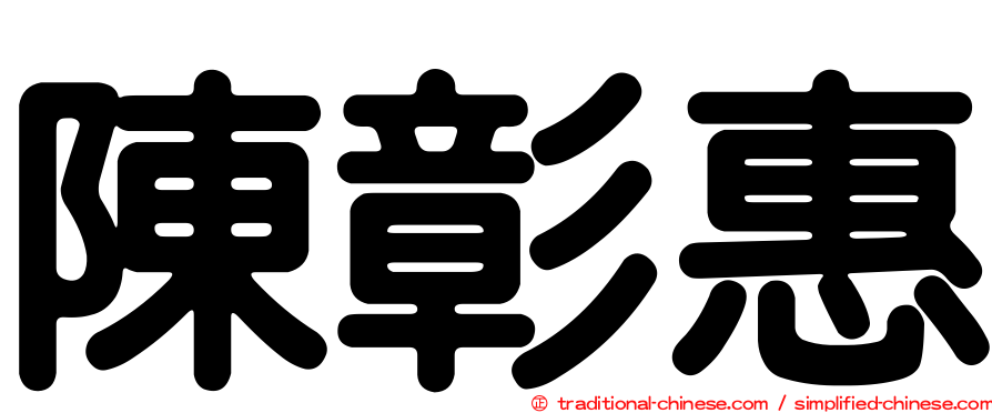 陳彰惠