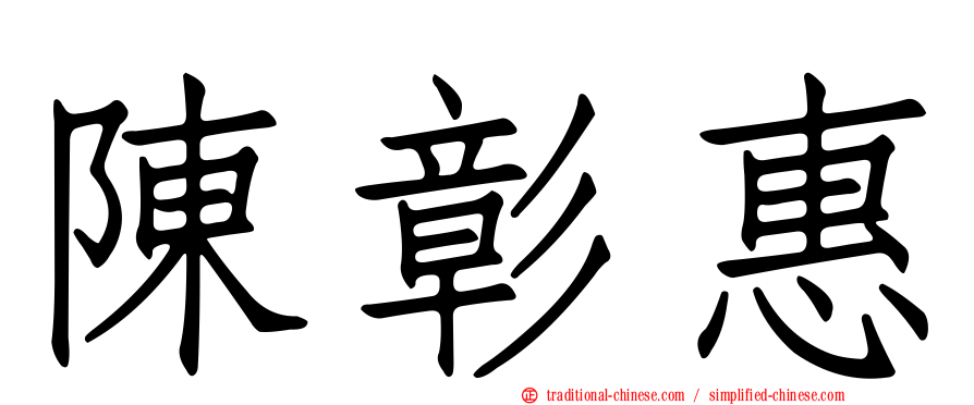 陳彰惠