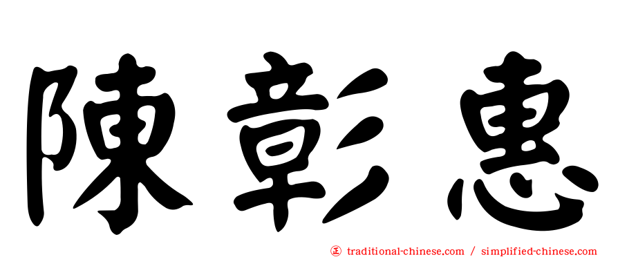 陳彰惠