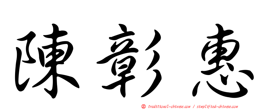 陳彰惠
