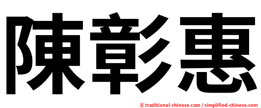 陳彰惠