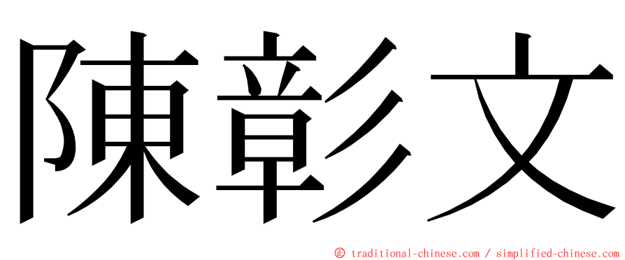 陳彰文 ming font