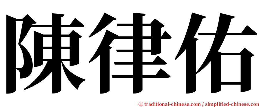 陳律佑 serif font