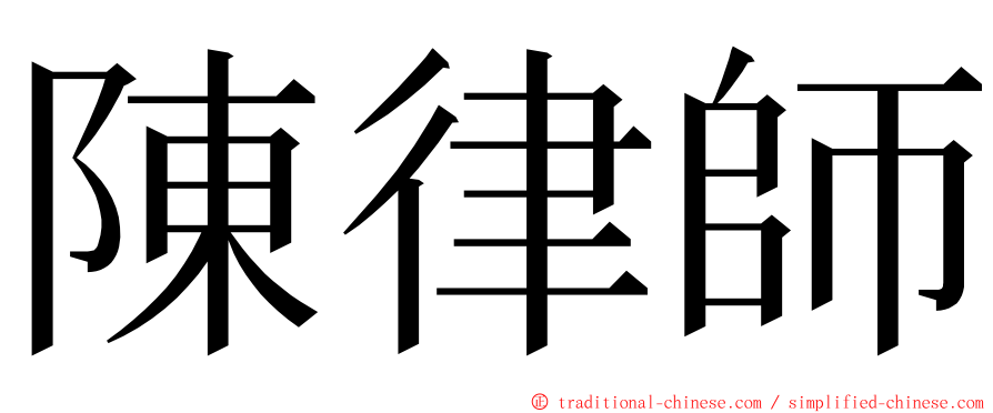 陳律師 ming font