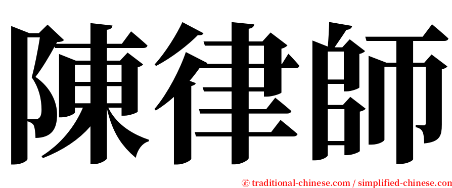 陳律師 serif font