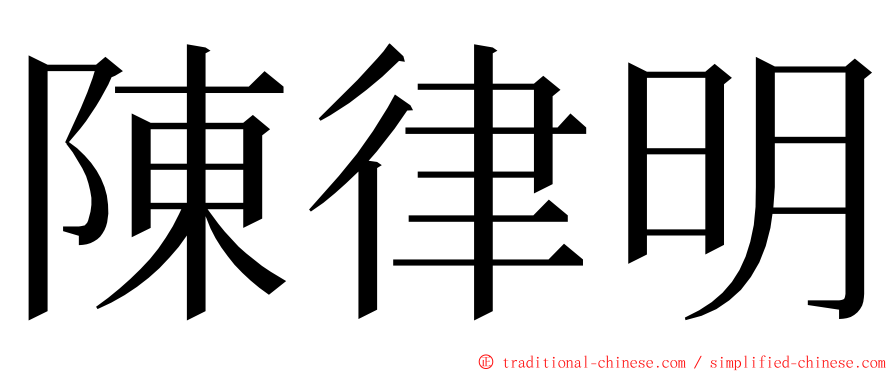 陳律明 ming font