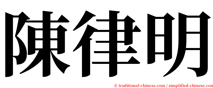 陳律明 serif font