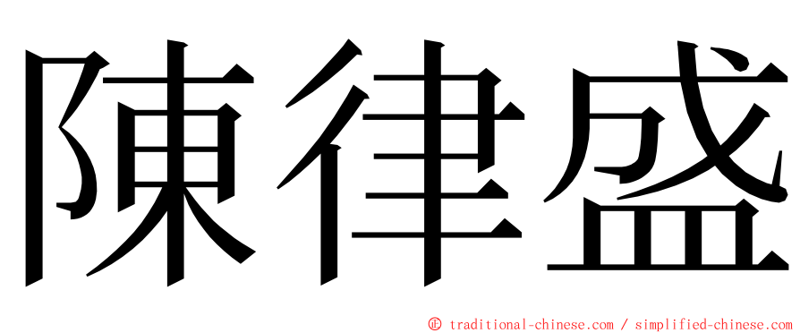 陳律盛 ming font