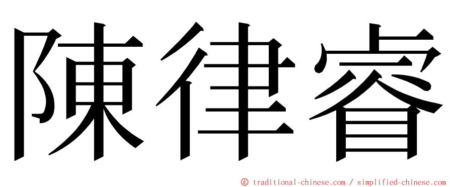 陳律睿 ming font