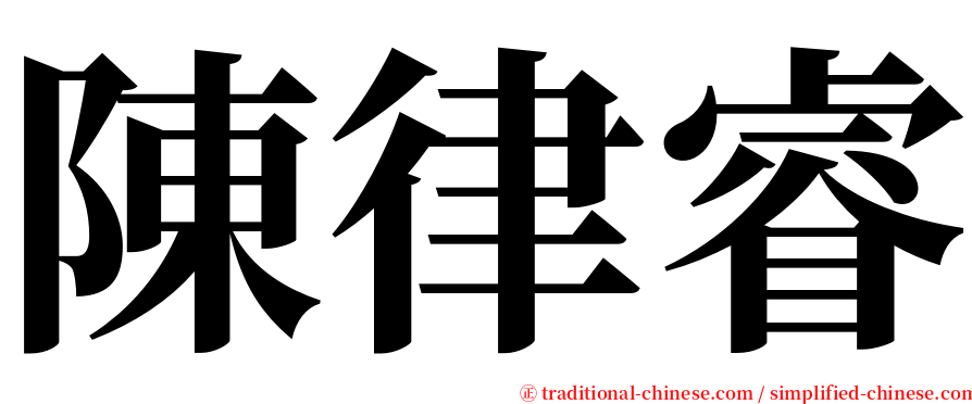 陳律睿 serif font