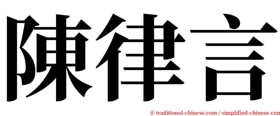 陳律言 serif font